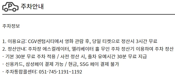 센텀시티 CGV 주차 정보