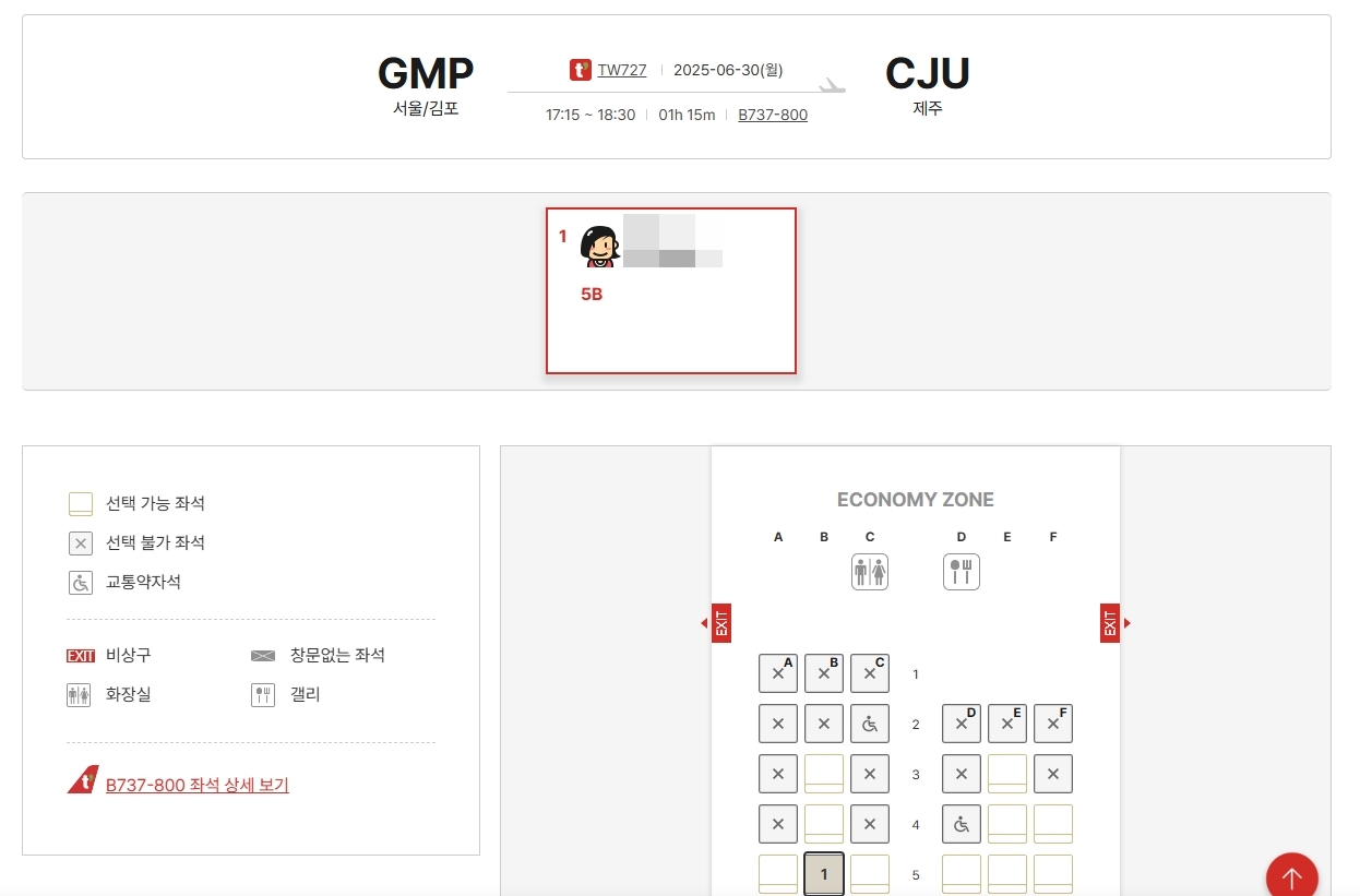 티웨이항공 온라인체크인 좌석선택