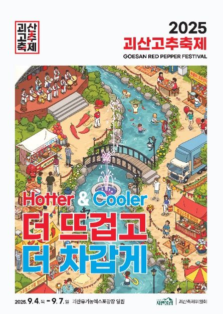 2025 괴산고추축제 포스터