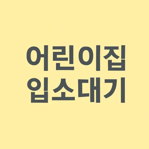 어린이집 입소대기