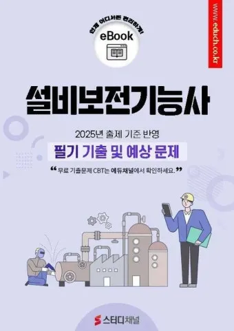 설비보전기능사 응시자격 합격률 실무팁 시니어 정년 이후 경력 확장_24