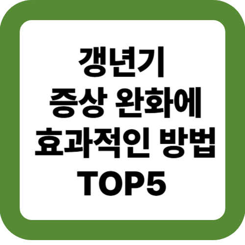 갱년기 증상 완화에 효과적인 방법 TOP5