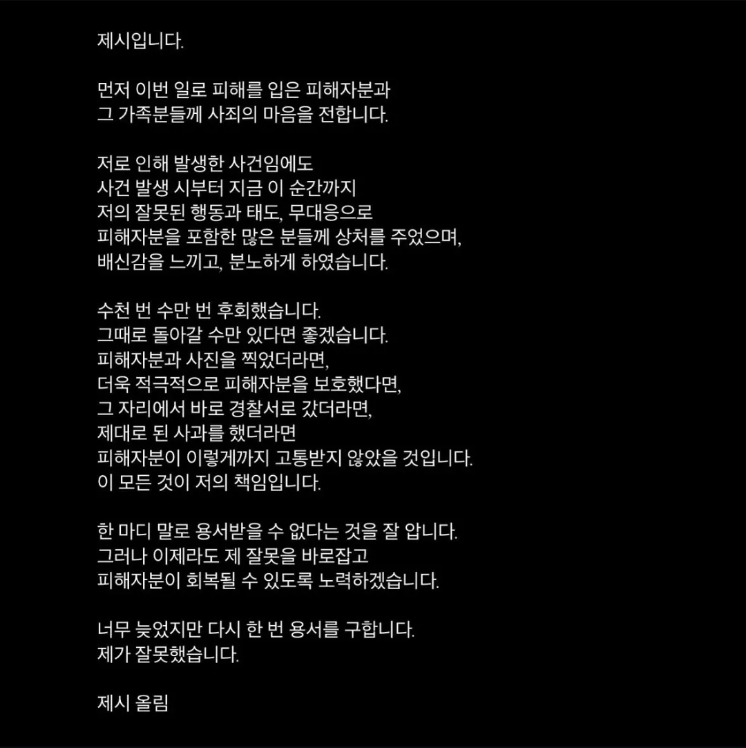 제시, 팬 폭행 방관하고 나락가자 뒤늦은 사과, 추가 폭행 연루 의혹까지 갱단 수준... 늦었으니 가던 나락길 가는 편도? 제시, 팬 폭행 방관하고 나락가자 뒤늦은 사과, 추가 폭행 연루 의혹까지 갱단 수준... 늦었으니 가던 나락길 가는 편도?