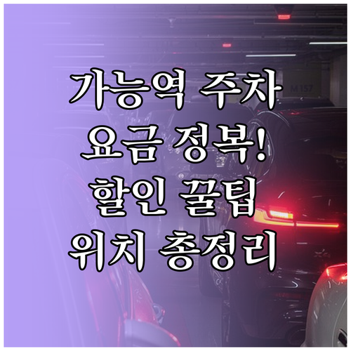 가능역 주차장 완전 정산 이용 요금 ..