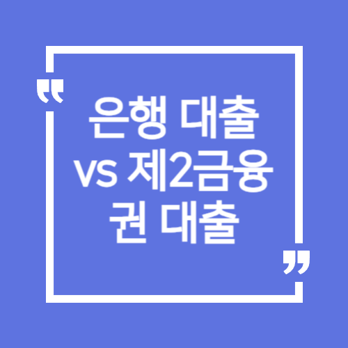 은행대출vs제2금융권 대출