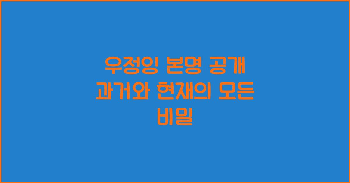 우정잉 본명