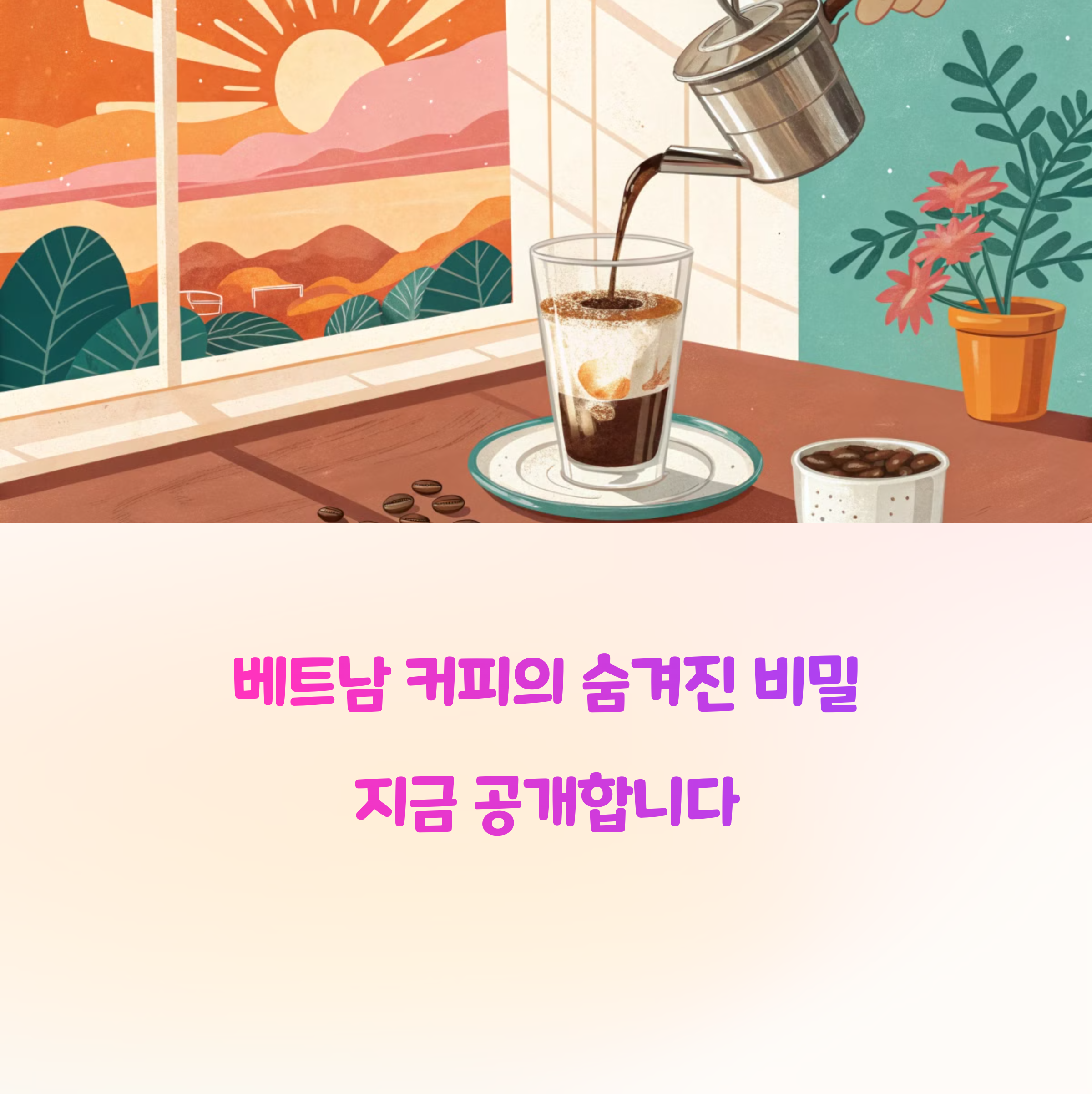 베트남 커피 레시피 진짜 오리지널은 이렇게 다릅니다