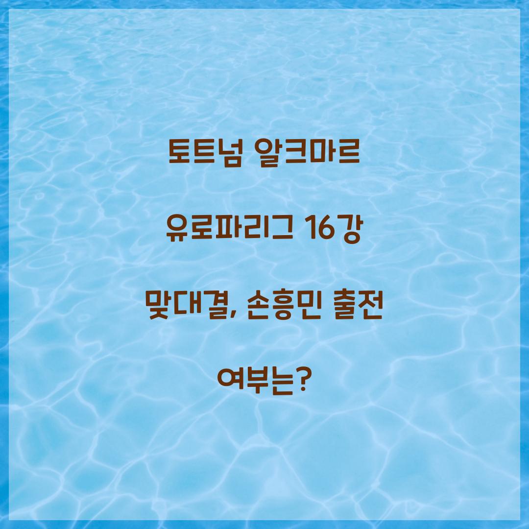 토트넘 알크마르 유로파리그