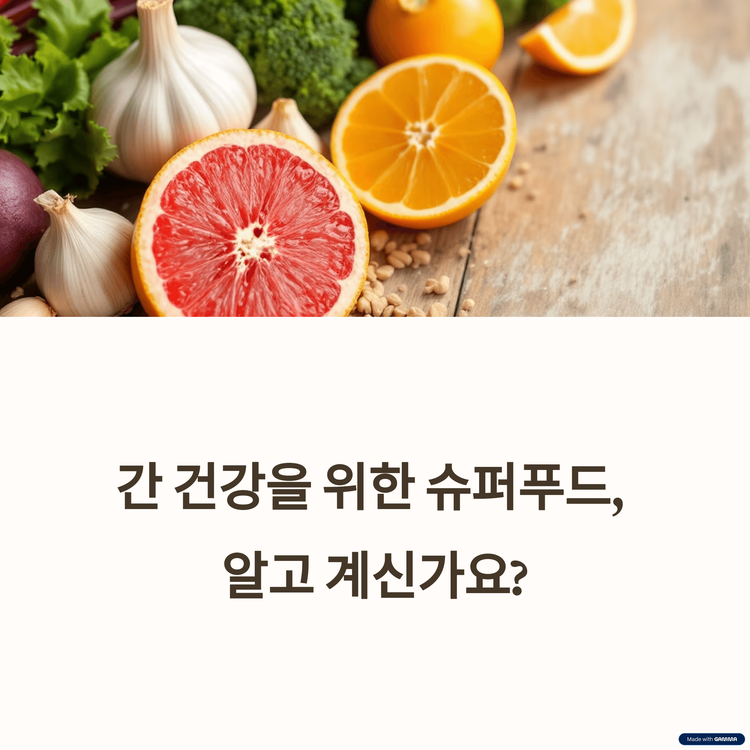 간 건강 지키는 최고의 음식: 간 기능 향상, 해독, 지방간 예방
