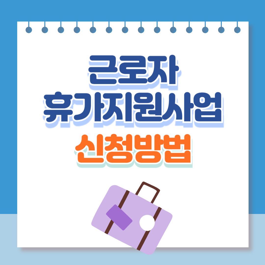 근로자휴가지원사업