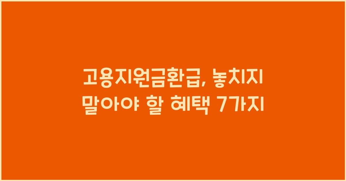 고용지원금환급