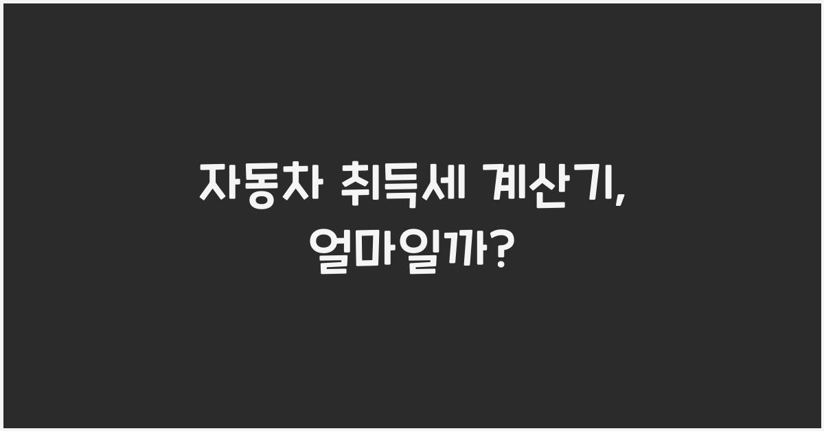 자동차 취득세 계산기