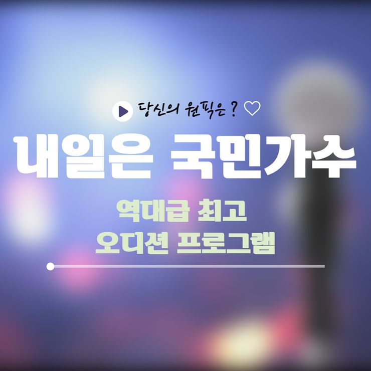 내일은 국민가수 투표하기