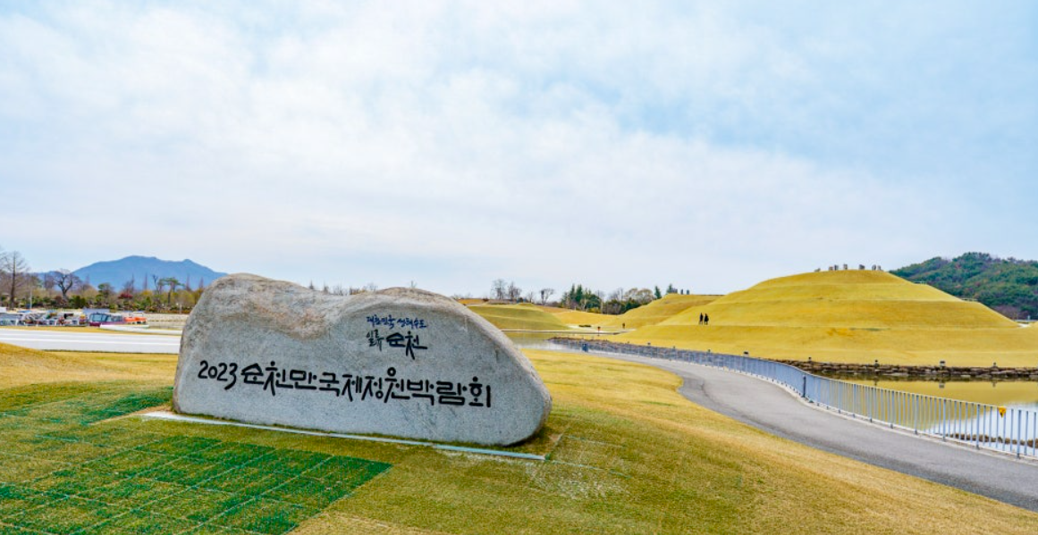 순천만국가정원