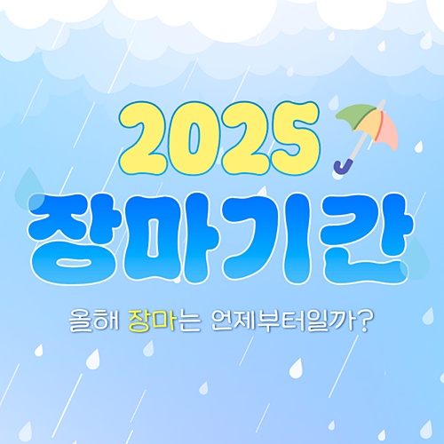 2025년 장마기간