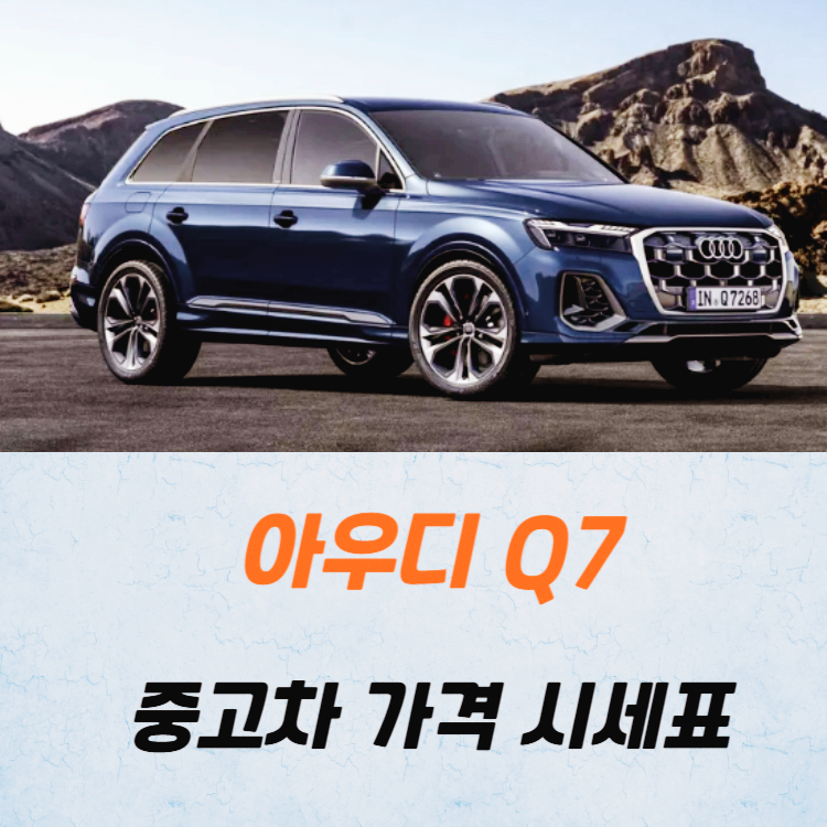 아우디 Q7 중고차 가격 시세표 고속 시내 연비