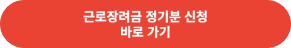 2024 근로장려금 신청일 및 지급일은?