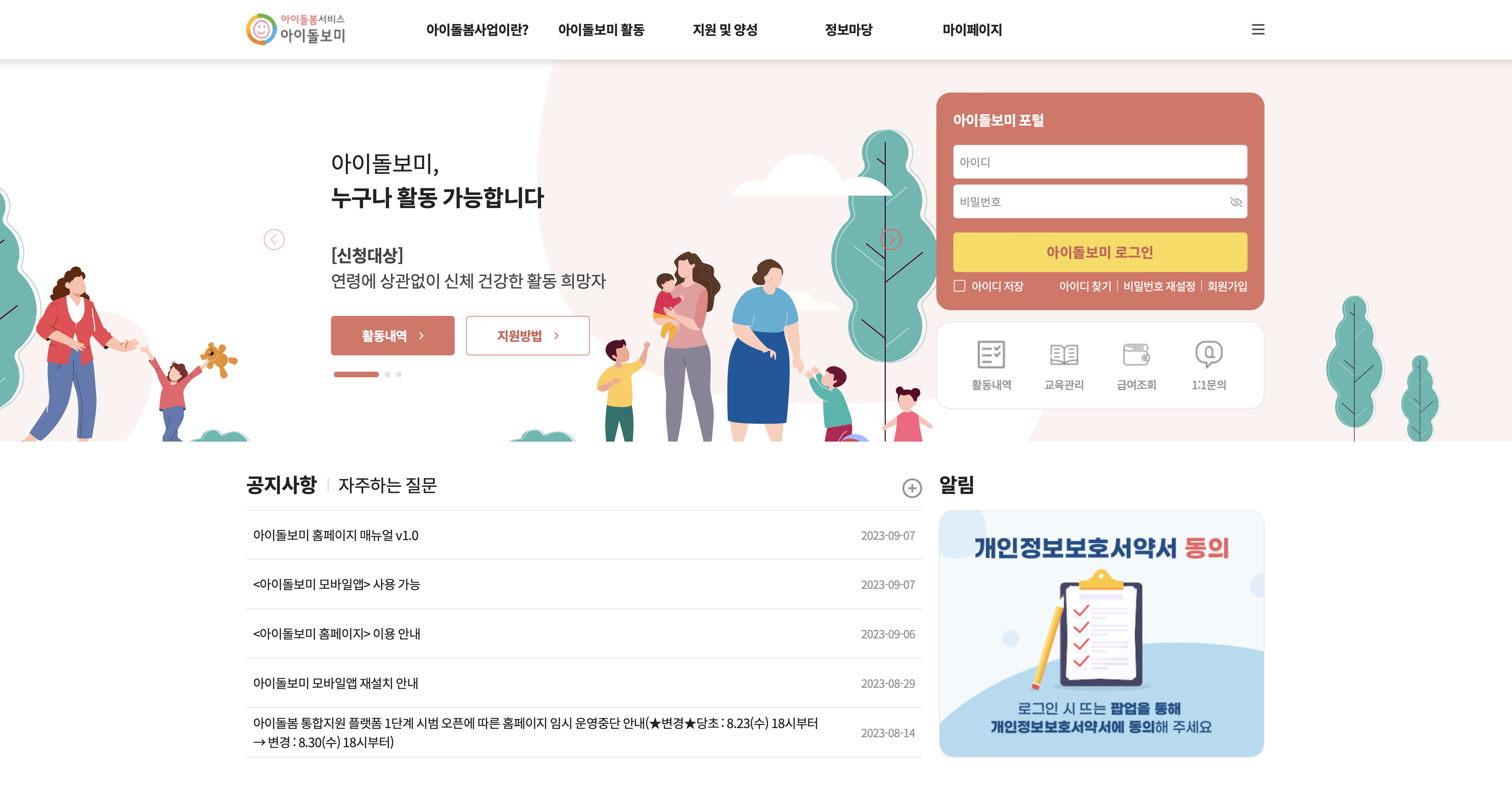 아이돌보미 시스템 홈페이지 (care.idolbom.go.kr)