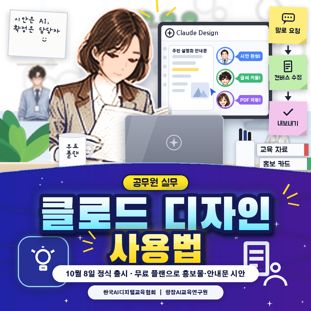 공무원을 위한 클로드 디자인(Claude Design) 사용법 &mdash; 10월 8일 정식 출시, 무료 플랜 포함 모든 플랜, 대화창에서 홍보물&middot;안내문 시안 만들기, 캔버스 직접 수정, PDF&middot;PPTX&middot;구글 슬라이드 내보내기, 공공기관 보안 수칙 (AI 강사 강성희)