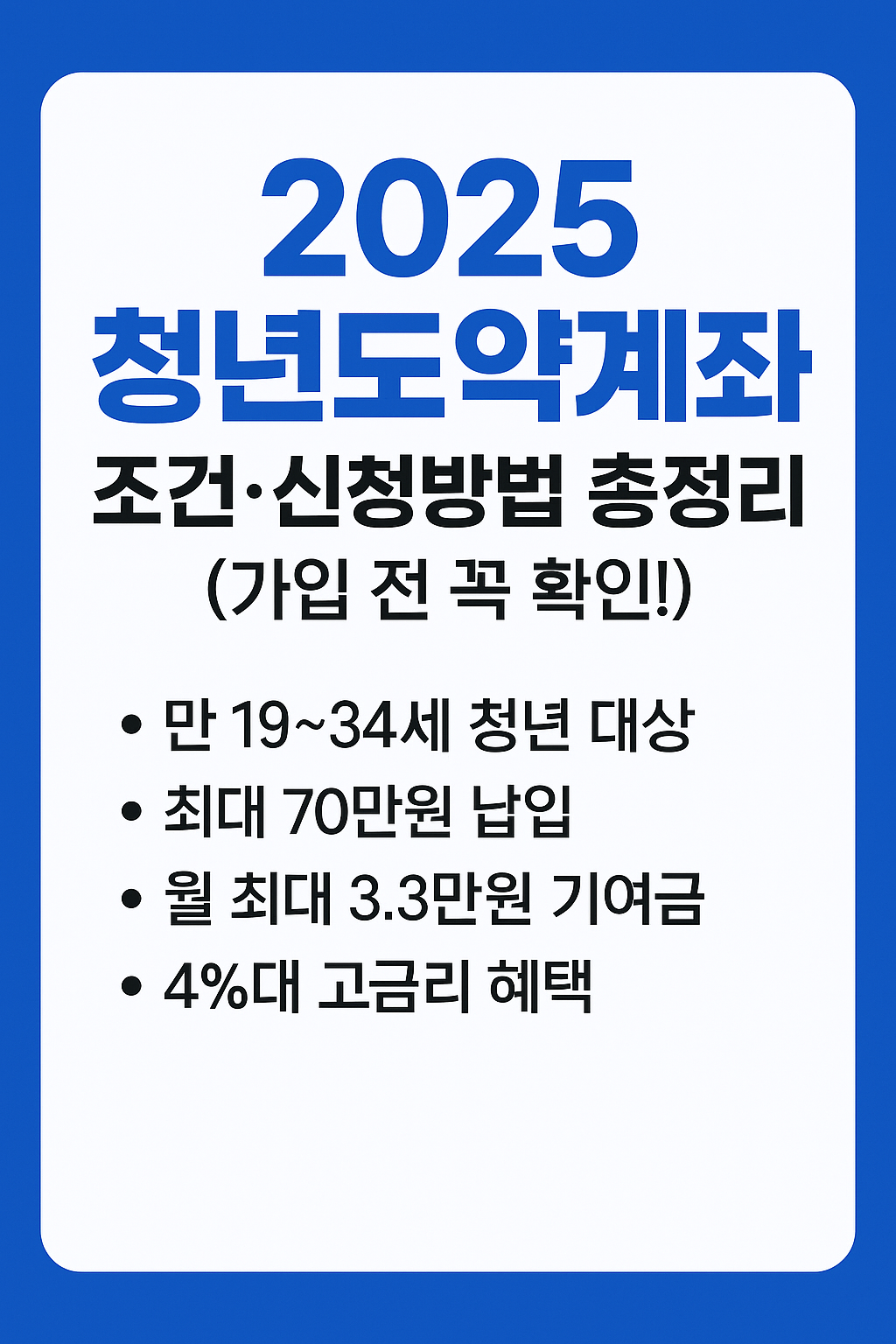 2025 청년도약계좌