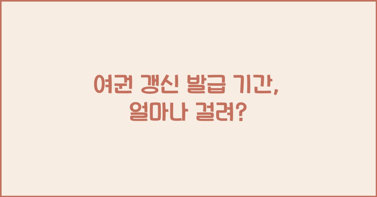 여권 갱신 발급 기간