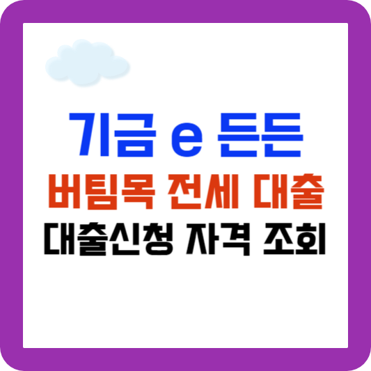기금 e 든든 버팀목 전세 대출 신청 자격과 조건 조회하고 신청하기