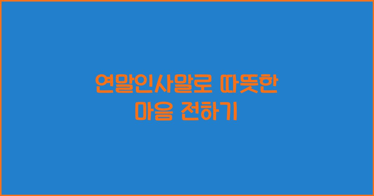 연말인사말