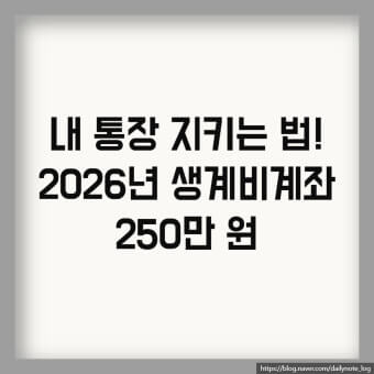 생계비 보호 계좌