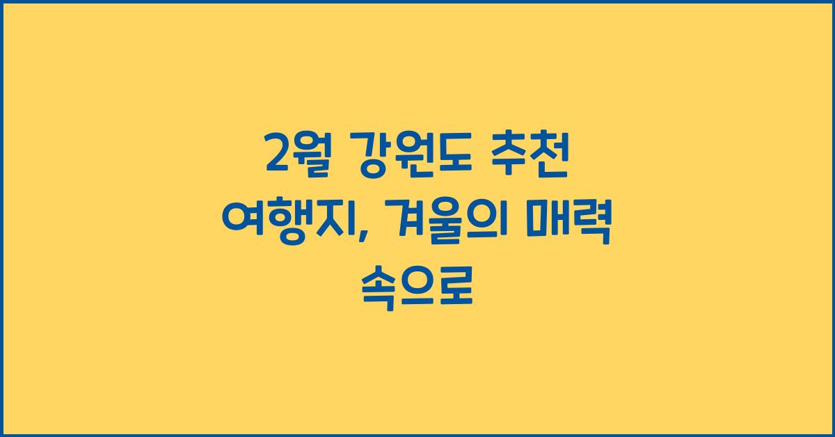 2월 강원도 추천 여행지