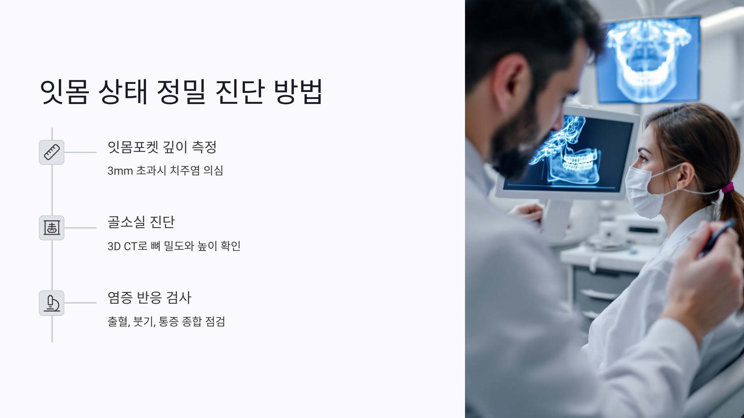 임플란트 전 잇몸 상태 점검이 필요한 이유
눈으로 보기에는 멀쩡해 보여도, 실제로는 염증이 퍼져 있거나 뼈가 녹아 있는