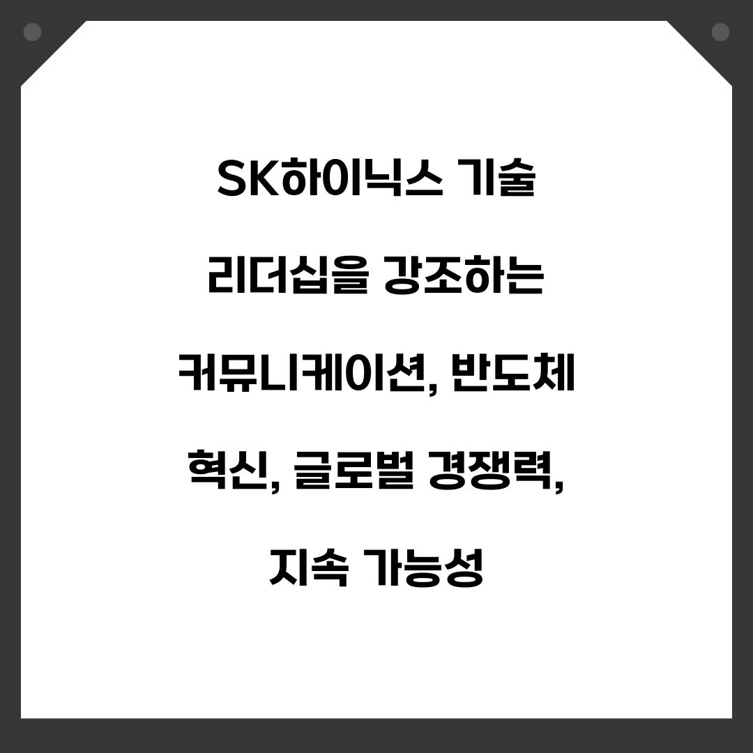 SK하이닉스 기술 리더십을 강조하는 커뮤니케이션