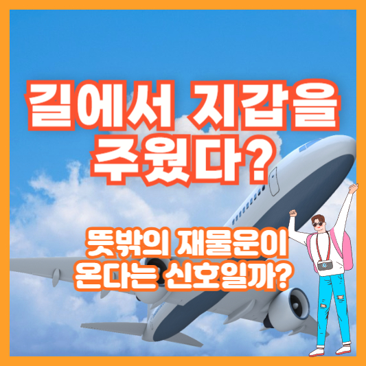 길에서 지갑을 주웠다? 뜻밖의 재물운이 온다는 신호일까?