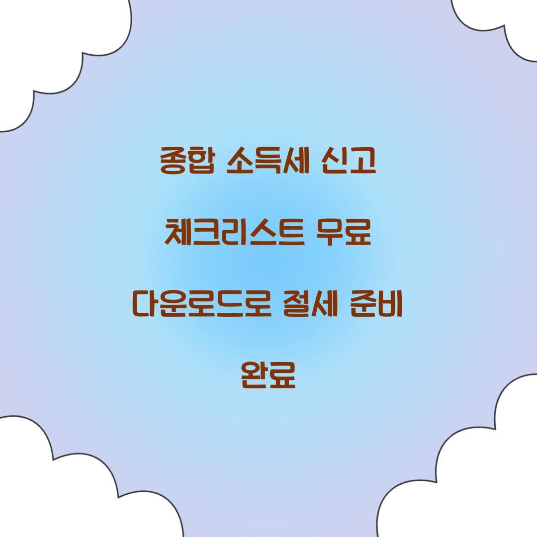 종합 소득세 신고 체크리스트 무료 다운로드