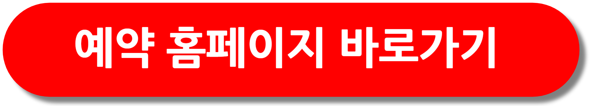 예약-홈페이지