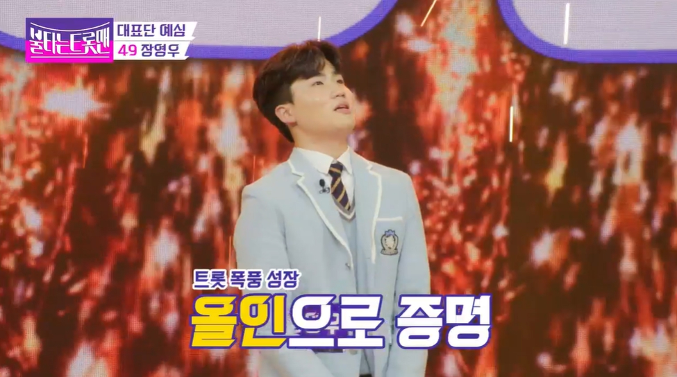 불타는 트롯맨