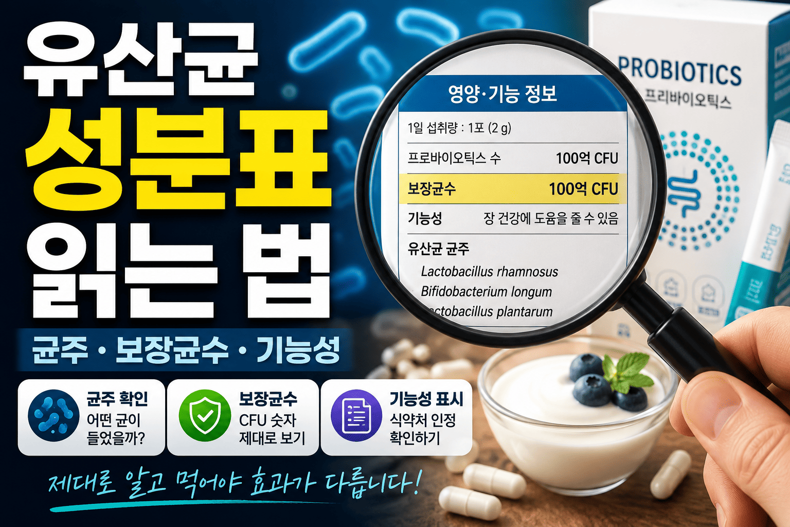 유산균 성분표 읽는 법 (균주, 보장균수, 기능성)