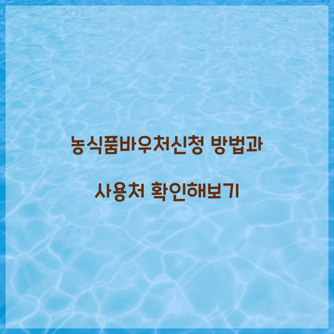 농식품바우처신청