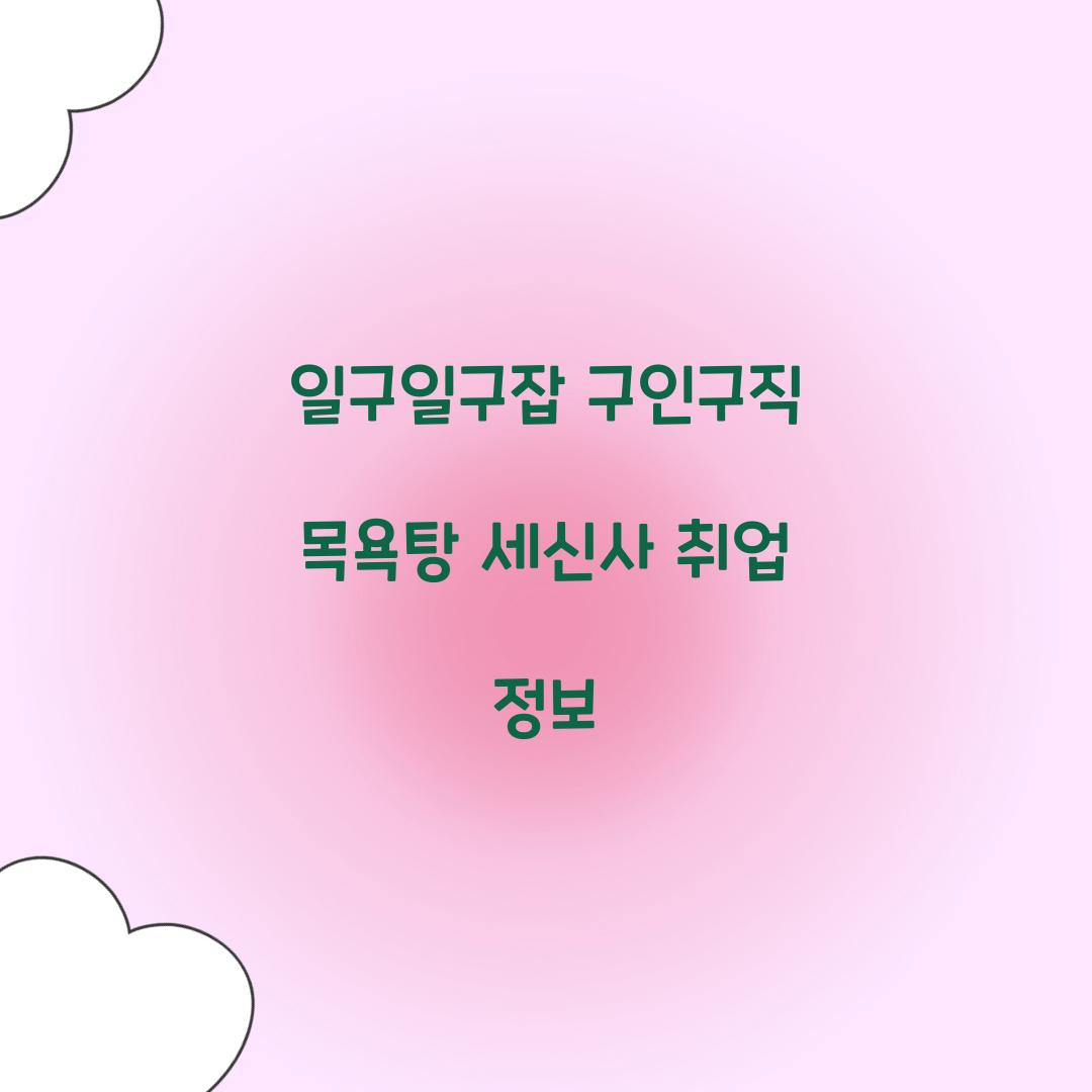 일구일구잡 구인구직