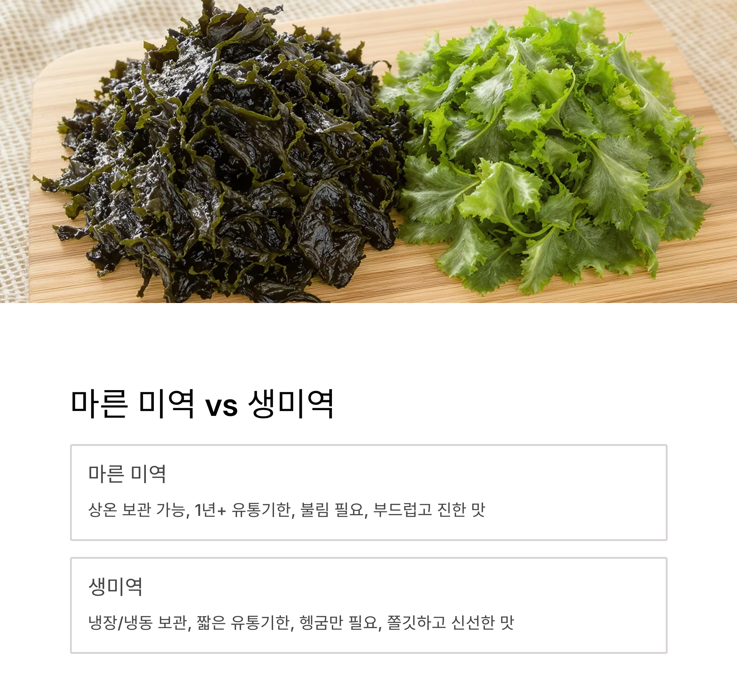 미역국, 이렇게 간단할 수 있을까? 마른 미역과 생미역의 차이까지!