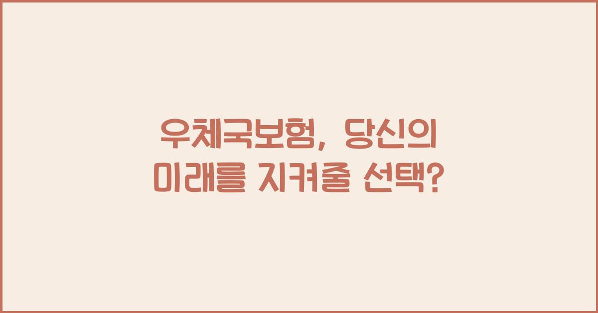 우체국보험