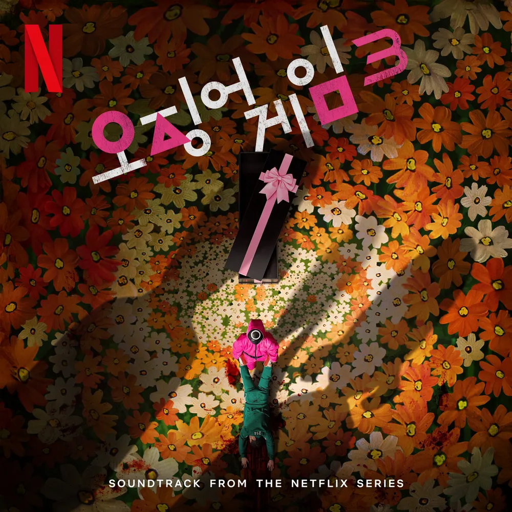 오징어 게임