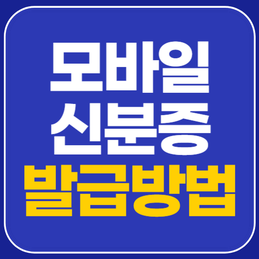 모바일 신분증 발급방법 안내