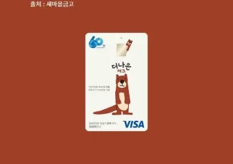 새마을금고 MG S 하나카드 개설 후기 입출금 통장 제한 뚫는 현실 꿀팁으로 실사용기_14