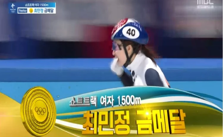 최민정 금메달