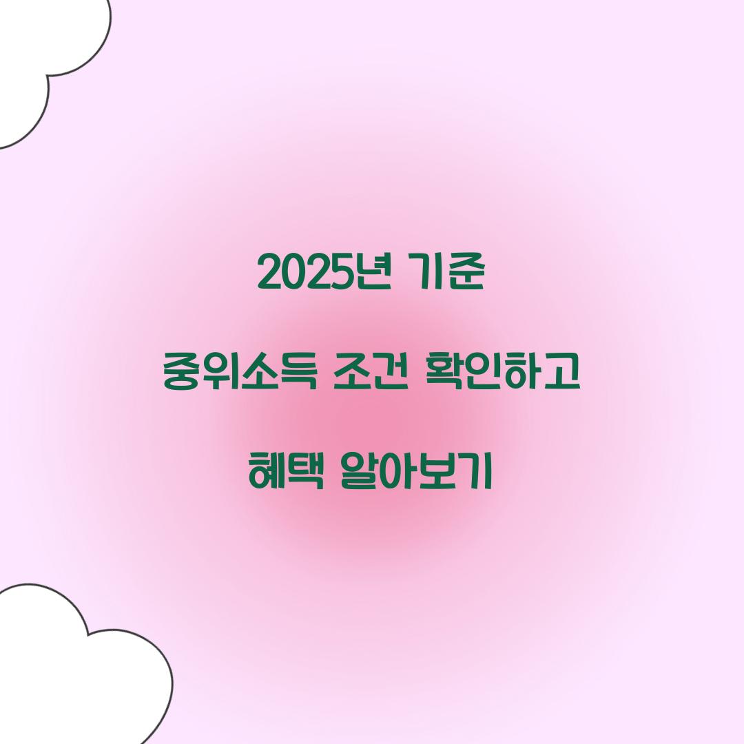 2025년 기준 중위소득 조건
