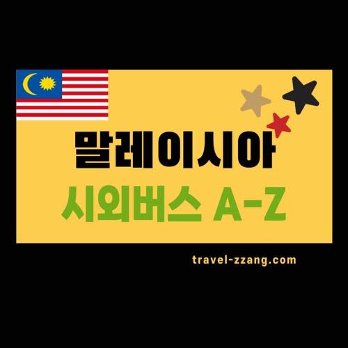 말레이시아 시외버스