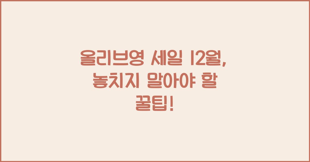 올리브영 세일 12월