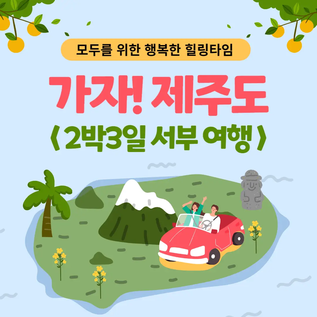 제주도-2박-3일-여행-코스