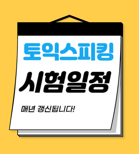 토익 스피킹 시험 일정