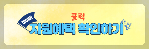지원혜택